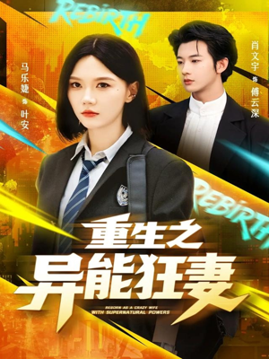 重生之异能狂妻（70集）演员表