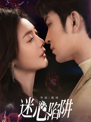 迷心陷阱（70集）火爆短剧来袭