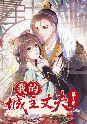 我的城主丈夫第1季(80集) 我的城主丈夫第1季(80集)火爆短剧抢先看