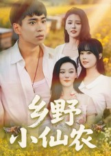 乡野小仙农(49集) 乡野小仙农(49集)红果短剧免费看