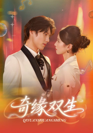 奇缘双生（68集）上热门短剧