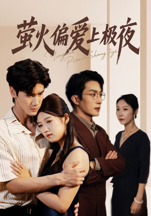 萤火偏爱上极夜(71集) 萤火偏爱上极夜(71集)最新短剧推荐