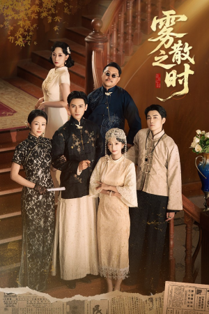 雾散之时（71集）好看短剧追不停