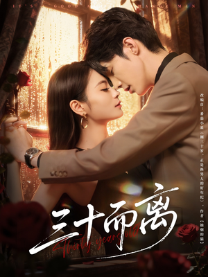 三十而离（81集）全集
