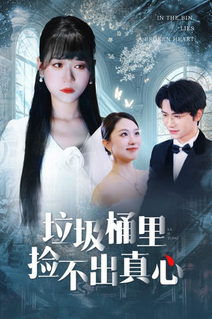 垃圾桶里捡不出真心（50集）好看短剧又来了