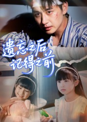 遗忘之后记得之前（70集）短剧完整版免费