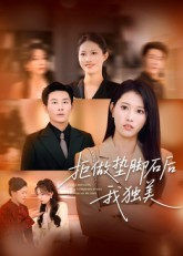 拒做垫脚石后我独美（63集）精彩短剧看全集