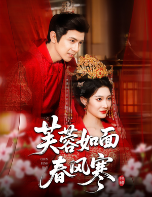芙蓉如面春风寒（60集）爱短剧爱追剧