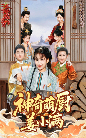 神奇萌厨姜小满(60集) 神奇萌厨姜小满(60集)免费观看