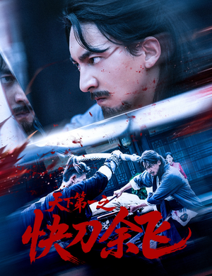 天下第一之快刀余飞(60集) 天下第一之快刀余飞(60集)番茄短剧看全集