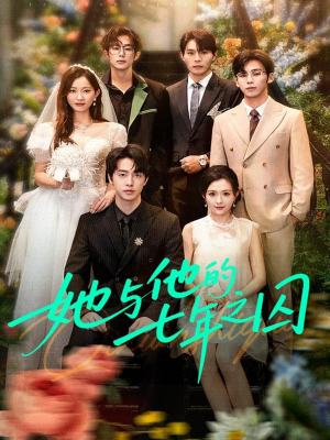 她与他的七年之囚（61集）快来看短剧