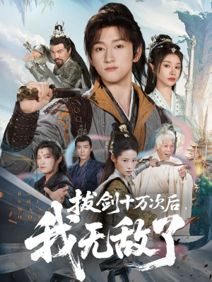 拔剑十万次后我无敌了（57集）甜宠短剧推荐