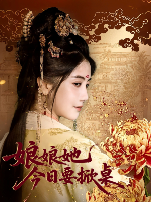 娘娘今日要掀桌（62集）热门短剧追到爽