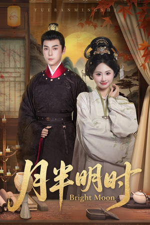 月半明时（50集）免费短剧就是爽