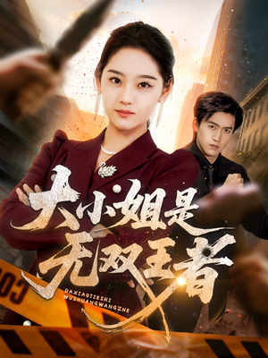大小姐是无双王者（63集）好看短剧看不停