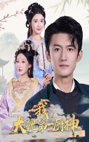 我大魏第一厨神（66集）免费看全集