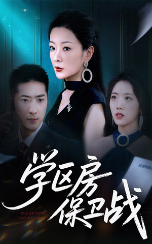 学区房保卫战(45集) 学区房保卫战(45集)古装短剧热播