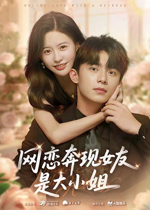 网恋奔现女友是大小姐(69集) 网恋奔现女友是大小姐(69集)太好看了短剧