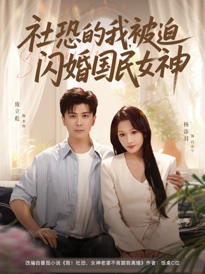社恐的我被迫闪婚国民女神（80集）热门短剧榜单
