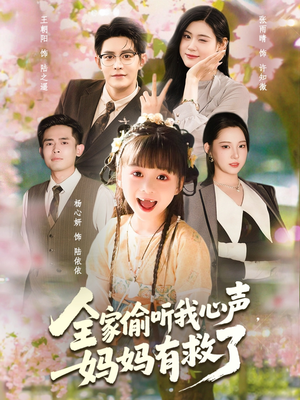 全家偷听我心声妈妈有救了（71集）短剧太好看了