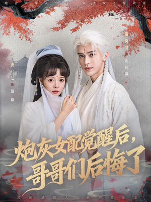 炮灰女配觉醒后哥哥们后悔了（84集）全网独播免费看