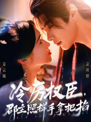 冷厉权臣郡主照样手拿把掐（70集）短剧片段分享