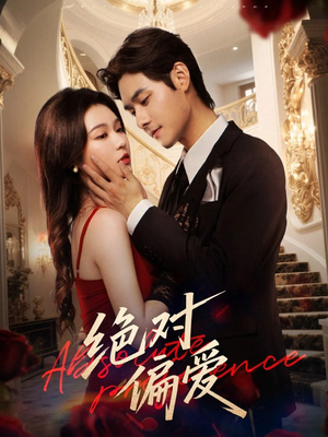 绝对偏爱（73集）红果短剧免费看