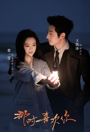 那时喜欢你（61集）精彩短剧免费看