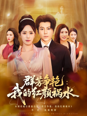 群芳争艳我的红颜祸水(99集) 群芳争艳我的红颜祸水(99集)短剧后续更精彩