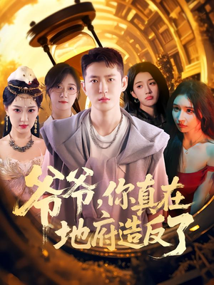 爷爷你真在地府造反了（80集）真的太精彩了