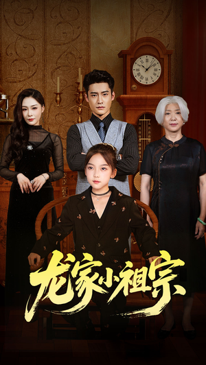 龙家小祖宗(65集) 龙家小祖宗(65集)短剧全集完整版