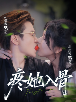 疼她入骨（80集）最近很火的短剧