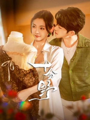 十分野（73集）爆火短剧推荐