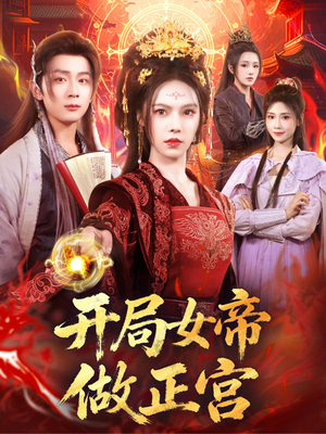 开局女帝做正宫（80集）全集在线看