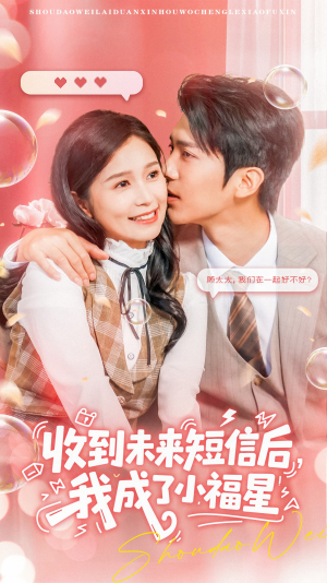 收到未来短信后我成了小福星(62集) 收到未来短信后我成了小福星(62集)追短剧关注我