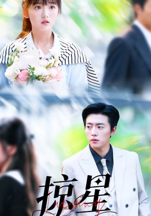 掠星（80集）在线看到大结局