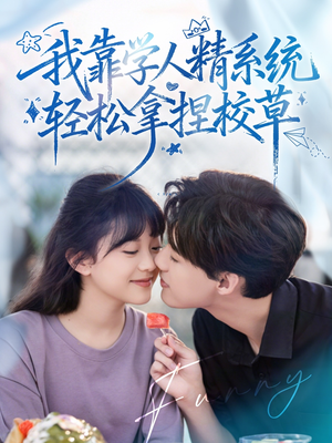 我靠学人精系统轻松拿捏校草(85集) 我靠学人精系统轻松拿捏校草(85集)短剧前十排行榜