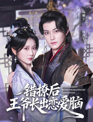 错撩后王爷长出恋爱脑（82集）解说