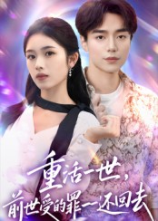 重活一世前世受的罪一一还回去（60集）最新短剧抢先看