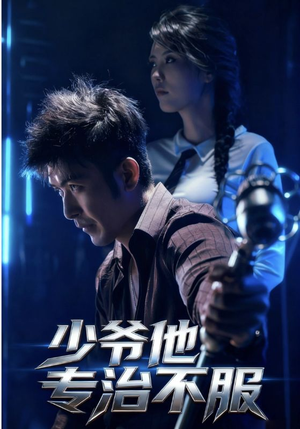 少爷他专治不服(74集) 少爷他专治不服(74集)最火爆短剧