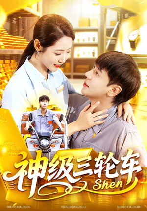 神级三轮车（86集）每日短剧追不停