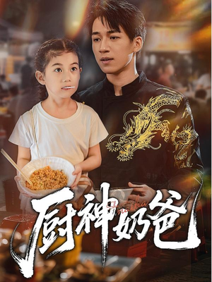 厨神奶爸（70集）精彩短剧推荐