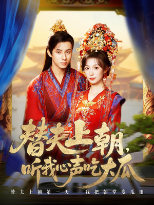 替夫上朝听我心声吃大瓜(71集) 替夫上朝听我心声吃大瓜(71集)独家短剧免费看