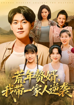 荒年赘婿我带一家人逆袭(83集) 荒年赘婿我带一家人逆袭(83集)免费短剧片段