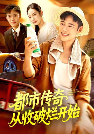 都市传奇从收破烂开始(93集) 都市传奇从收破烂开始(93集)精彩短剧热播中