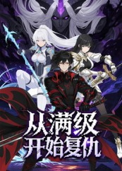 从满级开始复仇(25集) 从满级开始复仇(25集)哪个短剧网能看