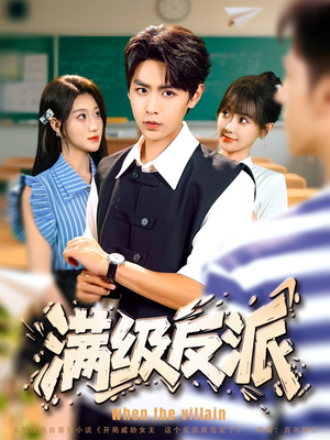 满级反派(81集) 满级反派(81集)最火爆的短剧