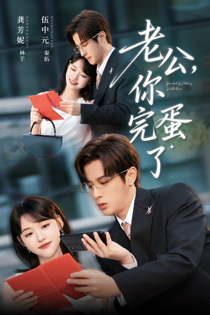 老公你完蛋了(53集) 老公你完蛋了(53集)网上可以看吗