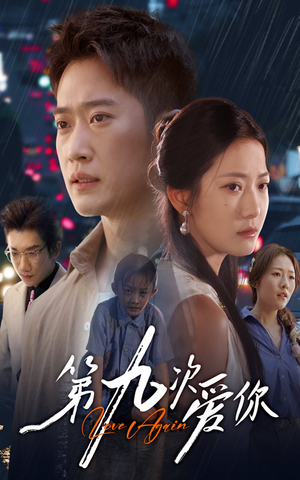第九次爱你（60集）抢先看新短剧