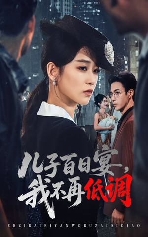 儿子百日宴我不再低调（52集）   超甜短剧分享